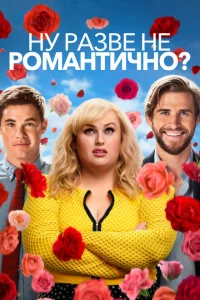 Ну разве не романтично? Ну разве не романтично?