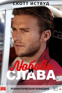 Любовь и слава Любовь и слава