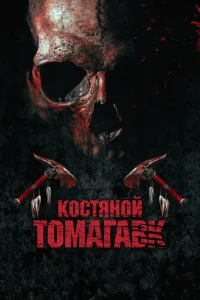 Костяной томагавк Костяной томагавк