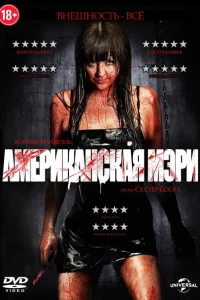 Американская Мэри Американская Мэри