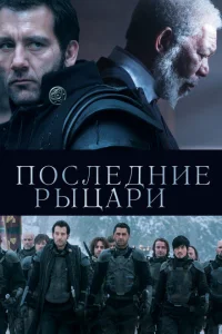 Последние рыцари Последние рыцари