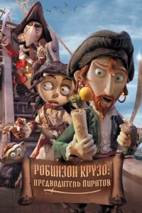 Робинзон Крузо: Предводитель пиратов Робинзон Крузо: Предводитель пиратов
