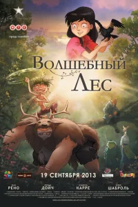 Волшебный лес Волшебный лес