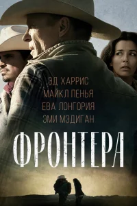 Фронтера Фронтера