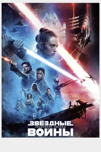 Звёздные войны: Скайуокер. Восход Звёздные войны: Скайуокер. Восход