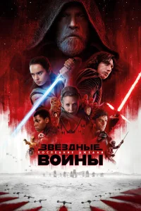 Звёздные войны: Последние джедаи Звёздные войны: Последние джедаи
