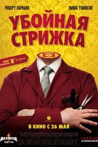 Убойная стрижка Убойная стрижка