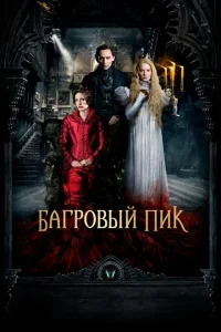 Багровый пик Багровый пик