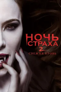 Ночь страха 2: Свежая кровь Ночь страха 2: Свежая кровь