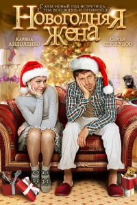 Новогодняя жена Новогодняя жена