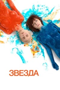 Звезда Звезда