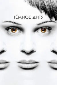 Темное дитя Темное дитя