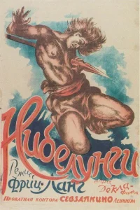Нибелунги Нибелунги