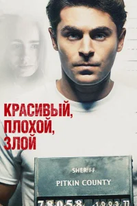 Красивый, плохой, злой Красивый, плохой, злой