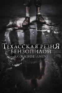 Техасская резня бензопилой: Кожаное лицо Техасская резня бензопилой: Кожаное лицо