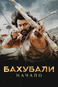 Бахубали: Начало Бахубали: Начало