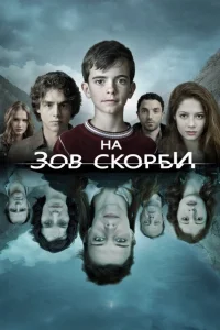 На зов скорби На зов скорби