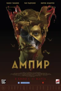 Ампир V Ампир V