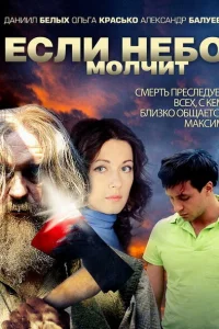 Если небо молчит Если небо молчит