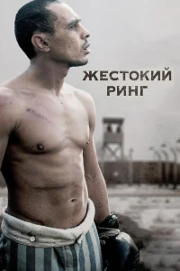 Жестокий ринг Жестокий ринг