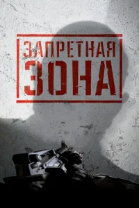 Запретная Зона 3D Запретная Зона 3D