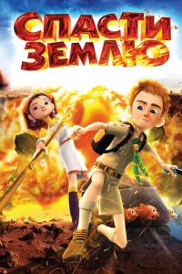 Спасти Землю Спасти Землю
