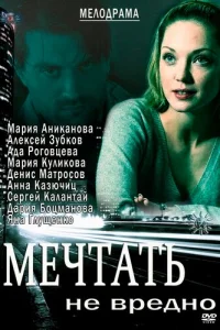 Мечтать не вредно Мечтать не вредно