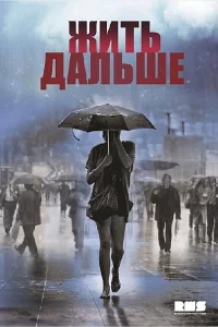 Жить дальше Жить дальше