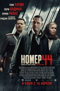 Номер 44 Номер 44