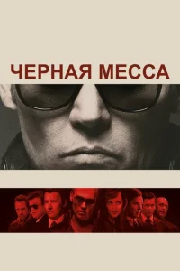 Черная месса Черная месса