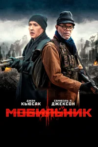 Мобильник Мобильник