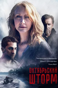 Октябрьский шторм Октябрьский шторм