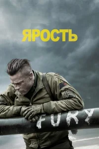 Ярость Ярость
