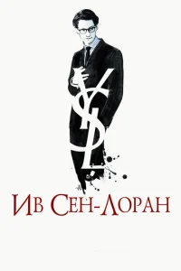 Ив Сен-Лоран Ив Сен-Лоран