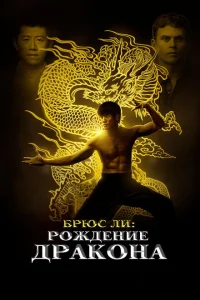 Брюс Ли: Рождение Дракона Брюс Ли: Рождение Дракона