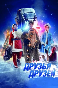 Друзья друзей Друзья друзей