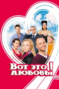 Вот это любовь! Вот это любовь!