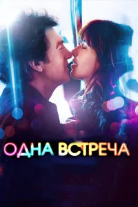 Одна встреча Одна встреча
