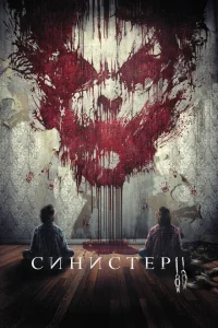 Синистер 2 Синистер 2