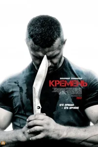 Кремень Кремень