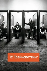 Т2 Трейнспоттинг Т2 Трейнспоттинг