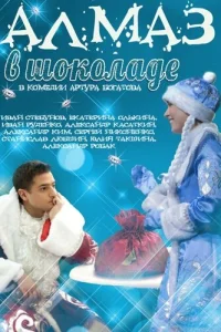 Алмаз в шоколаде Алмаз в шоколаде