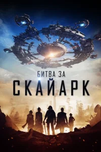 Битва за Скайарк Битва за Скайарк