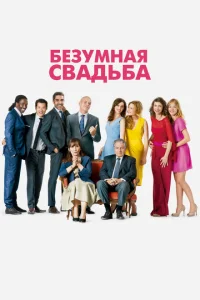Безумная свадьба Безумная свадьба
