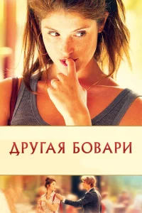 Другая Бовари Другая Бовари