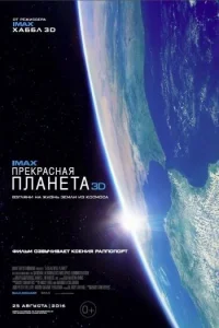 Прекрасная планета Прекрасная планета