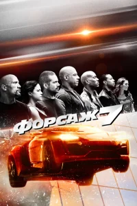 Форсаж 7 Форсаж 7