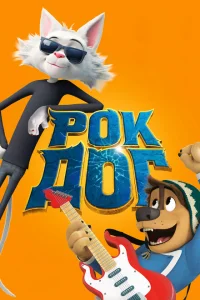 Рок Дог Рок Дог