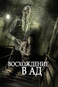 Восхождение в ад Восхождение в ад