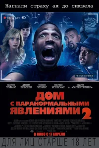 Дом с паранормальными явлениями 2 Дом с паранормальными явлениями 2